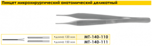 Пинцет микрохирургический анатомический деликатный, 120 мм