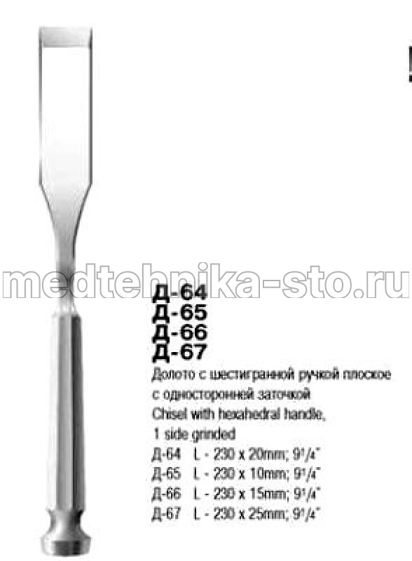 Долото хирургическое с 6-ти гранной ручкой плоское с одностор. заточкой 10 мм, Россия